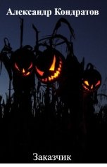 обложка книги Александр Кондратов "Заказчик"