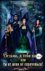 обложка книги Маргарита Светлова ""Ведьма, я тебя нашел, или Ты от меня не спрячешься""