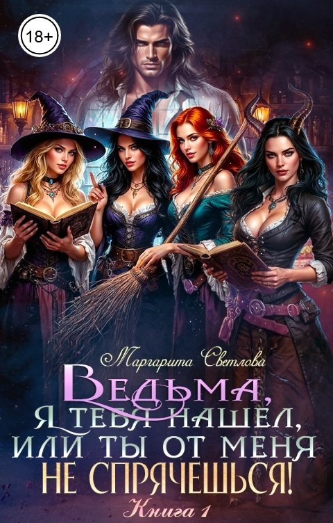 Обложка книги Маргарита Светлова "Ведьма, я тебя нашел, или Ты от меня не спрячешься"