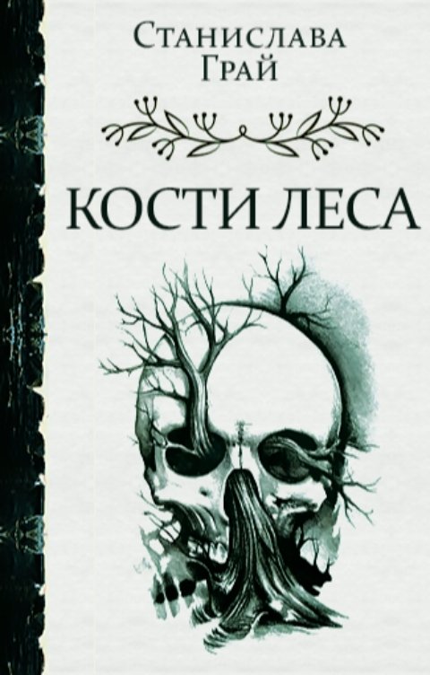 Обложка книги Станислава Грай Кости леса