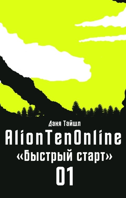 Обложка книги Даня Тайшл AlionTenOnline. Быстрый старт