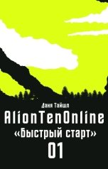 обложка книги Даня Тайшл "AlionTenOnline. Быстрый старт"