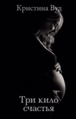 обложка книги Christina Wood "Три кило счастья"