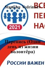 обложка книги Stanislav Vedrintsev "Перепись (Один день из жизни волонтёра)"