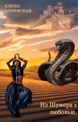 обложка книги Алчевская Елена "Из Шумера - с любовью!"