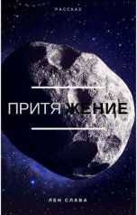 обложка книги Лен Слава "Притяжение"