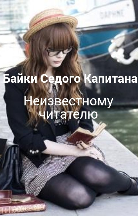 Обложка книги Байки Седого Капитана Неизвестному читателю