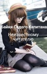 обложка книги Байки Седого Капитана "Неизвестному читателю"