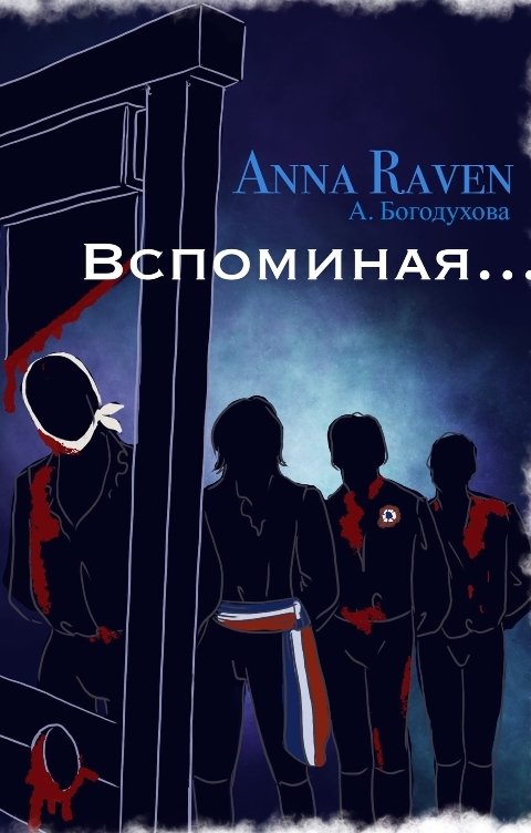 Обложка книги Anna  Raven Вспоминая