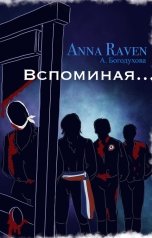 обложка книги Anna  Raven "Вспоминая"