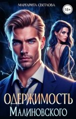 обложка книги Маргарита Светлова "Одержимость Малиновского"