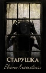 обложка книги Евгения Высоковская "Старушка"