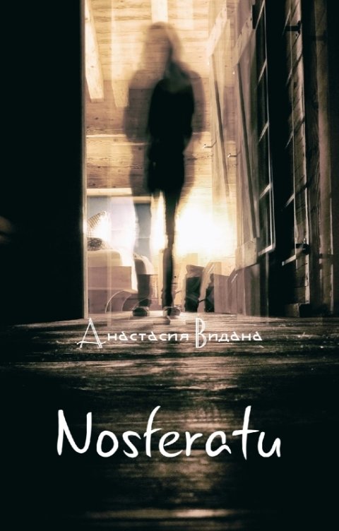 Обложка книги Анастасия Видана Nosferatu