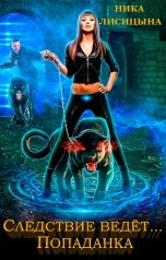 обложка книги Ника Лисицына "Следствие ведёт... Попаданка"