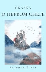 обложка книги Катрина Емель "Сказка о первом снеге"