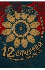 обложка книги Денис Лукьянов "12 смертей Грециона Психовского"