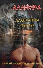 обложка книги Александра Треффер "Аллихора. Фантастическая повесть"