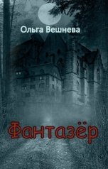 обложка книги Ольга Вешнева "Фантазер"