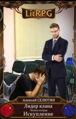 обложка книги Алексей Селютин "Искупление"