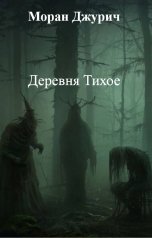 обложка книги Моран Джурич "Деревня Тихое"