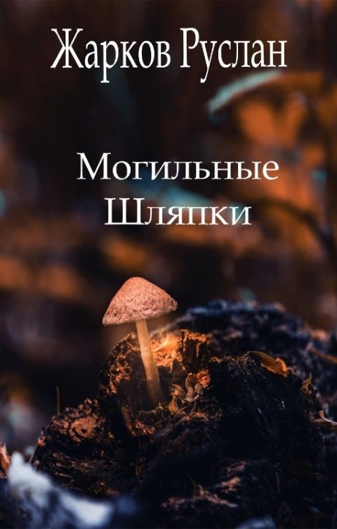 Обложка книги Ruslan Zharkov Могильные шляпки