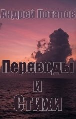 обложка книги Андрей Потапов "Переводы и стихи"