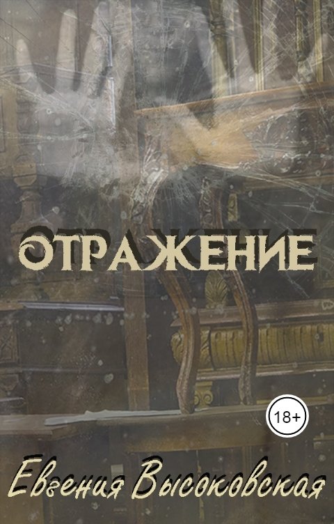 Обложка книги Евгения Высоковская Отражение