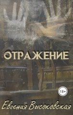 обложка книги Евгения Высоковская "Отражение"