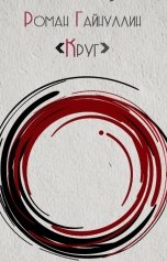 обложка книги Роман Гайнуллин "Круг"