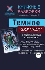 обложка книги Книжные Разборки от БЧП "Темное фэнтези Марии Покусаевой «Зеркала»"