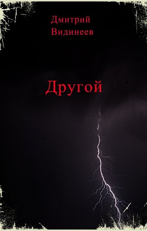 Обложка книги dmitriividineev Другой