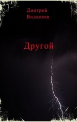 обложка книги dmitriividineev "Другой"