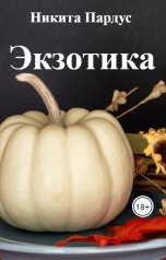 обложка книги Никита Пардус "Экзотика"