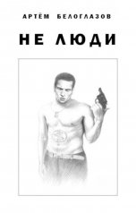 обложка книги Артем Белоглазов "Не люди"