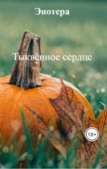 обложка книги Энотера "Тыквенное сердце"