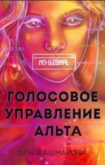 обложка книги Ольга Ашмарова "Голосовое управление Альта"