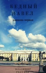 обложка книги Владимир Голубев "Бедный Павел часть первая"