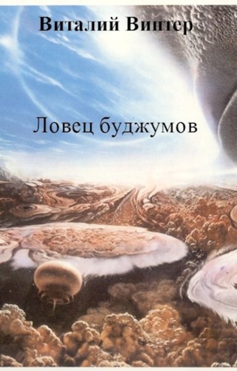 Ловец буджумов