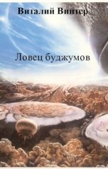 обложка книги Виталий Винтер "Ловец буджумов"