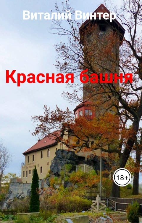 Красная башня