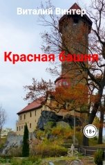 обложка книги Виталий Винтер "Красная башня"