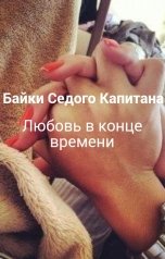 обложка книги Байки Седого Капитана "Любовь в конце времени"