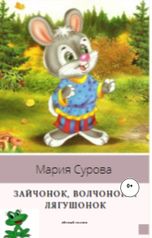 обложка книги Мария Сурова "Сказки про Зайчонка, Волчонка и Лягушонка"