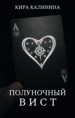 обложка книги Кира Калинина "Полуночный вист"