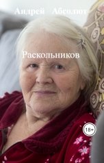 обложка книги Андрей   Абсолют, нет "Раскольников"