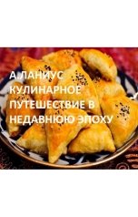 обложка книги Андрей Ланиус "Кулинарное путешествие в недавнюю эпоху"