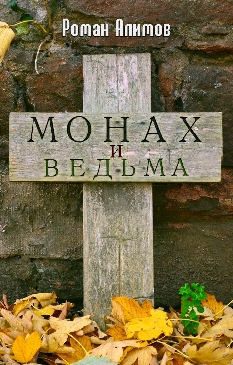 Обложка книги Алимов Роман Монах и ведьма