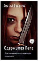 обложка книги dmitriividineev "Одержимая Пепа"