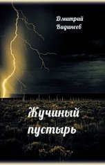 обложка книги dmitriividineev "Жучиный пустырь"