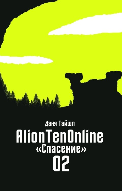 Обложка книги Даня Тайшл AlionTenOnline. Спасение